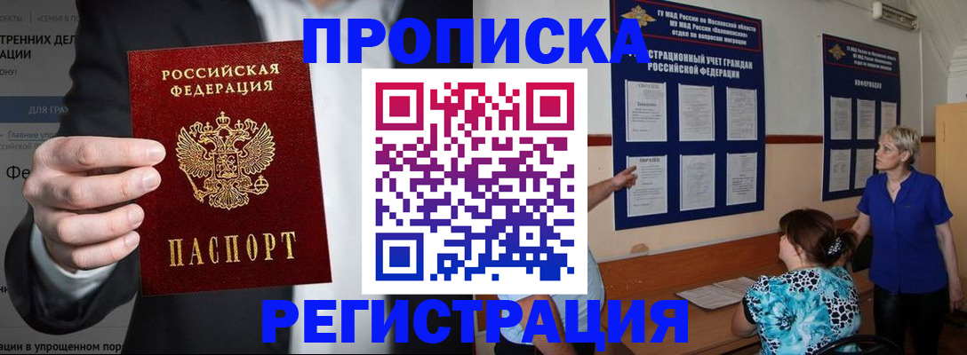 купить прописку в Кургане